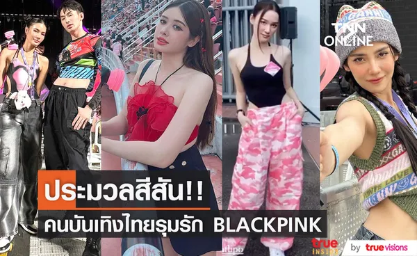 เก็บตกสีสัน!! คนบันเทิงไทยรุมรัก BLACKPINK ในคอนเสิร์ตอังกอร์ที่ราชมังฯ