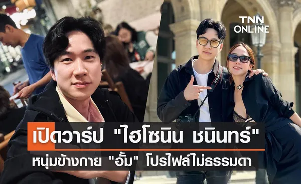 ไฮโซนิน คือใคร? เปิดวาร์ปทายาทธุรกิจพันล้าน หนุ่มข้างกาย อั้ม พัชราภา