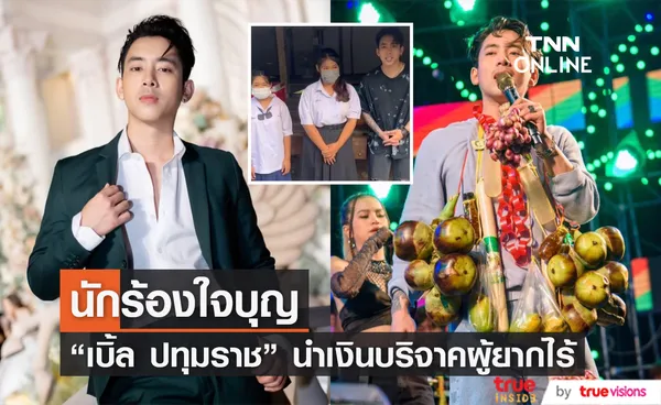 เบิ้ล ปทุมราช นำเงินที่ได้จากคอนเสิร์ต บริจาคช่วยเหลือสองพี่น้องยากไร้