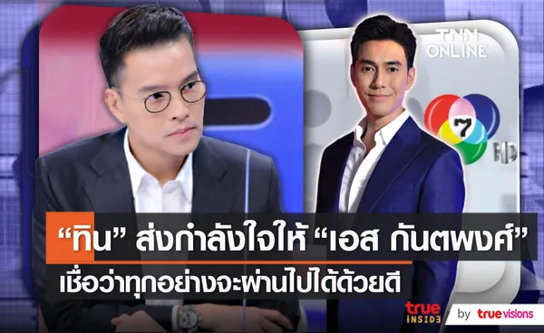 “ทิน โชคกมลกิจ” ให้กำลังใจภรรยา “เอส กันตพงศ์” (มีคลิป)  