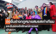 Pride Month “พิธา” เตรียมยื่นร่างกฎหมาย “สมรสเท่าเทียม-รับรองอัตลักษณ์ทางเพศ” เข้าสภาฯ