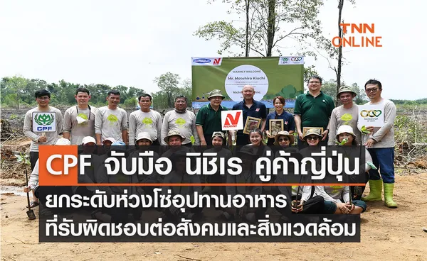 CPF จับมือ นิชิเร คู่ค้าญี่ปุ่น ยกระดับห่วงโซ่อุปทานอาหารที่รับผิดชอบต่อสังคมและสิ่งแวดล้อม