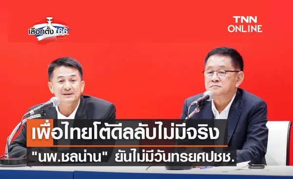 เลือกตั้ง 2566 พรรคเพื่อไทยโต้ดีลลับไม่มีจริง นพ.ชลน่าน ยันไม่มีวันทรยศปชช.