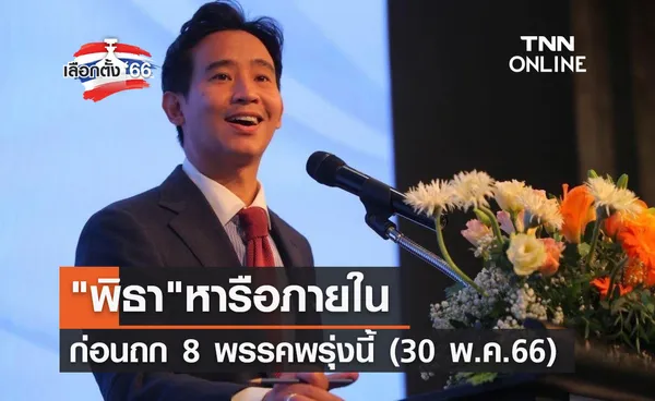 เลือกตั้ง 2566 พิธาหารือภายในก่อนถก 8 พรรคพรุ่งนี้ (30 พ.ค.66)