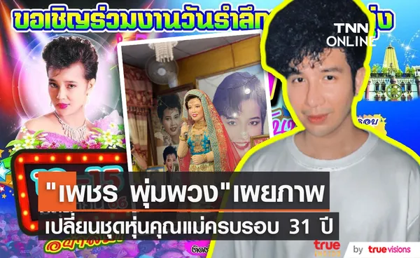 เพชร พุ่มพวง เปลี่ยนชุดหุ่น แม่ผึ้ง ก่อนถึงวันครบรอบ 31 ปีการจากไป