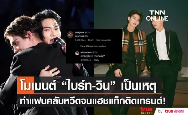 ชงแก้วแตก! ไบร์ท-วิน ตอบคอมเมนต์กัน ทำแท็ก #ไบร์ทวิน ติดอันดับหนึ่ง