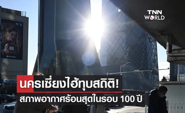 นครเซี่ยงไฮ้ทุบสถิติ! สภาพอากาศร้อนสุดในรอบ 100 ปี 