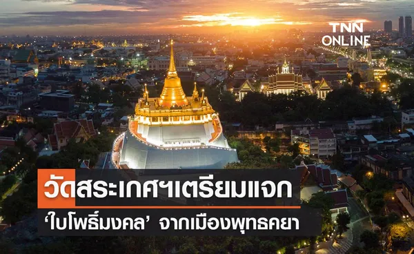 วันวิสาขบูชา 2566 วัดสระเกศฯเตรียมแจก ‘ใบโพธิ์มงคล’ จากเมืองพุทธคยา