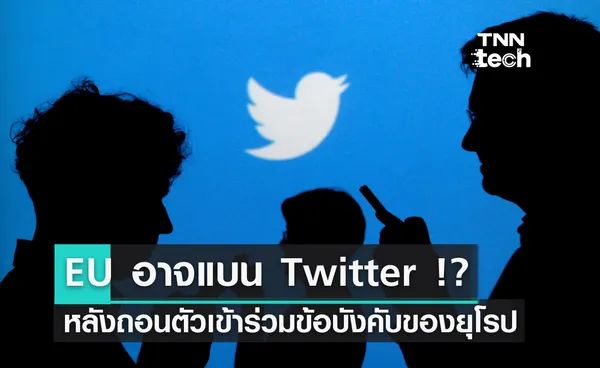 EU อาจแบน Twitter !? หลังถอนตัวร่วมข้อบังคับของยุโรป