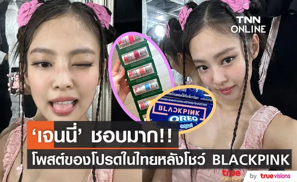 บอกรักบลิงค์ไทย!! 'เจนนี่ BLACKPINK' โพสต์อวด 'ยาดม' และขนมสุดโปรดหลังคอนเสิร์ตที่ราชมังฯ