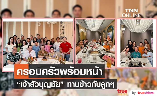 ภาพหาดูยาก เจ้าสัวบุญชัย ครอบครัวพร้อมหน้ากับลูกทั้ง 6 คน