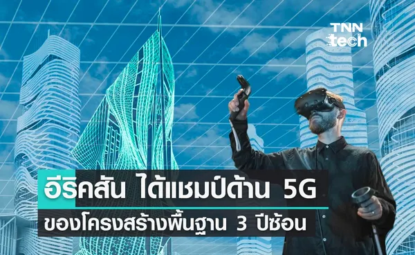 อีริคสันครองแชมป์ตลาดโครงสร้างพื้นฐาน 5G 3 ปีซ้อน