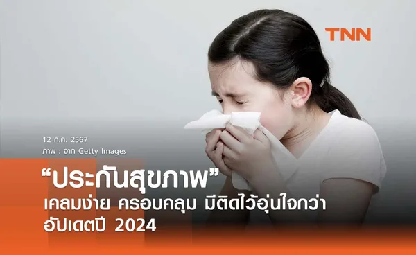 ประกันสุขภาพ ตัวไหนดี ปี2024 ครอบคลุม เคลมง่าย มีติดไว้อุ่นใจกว่า