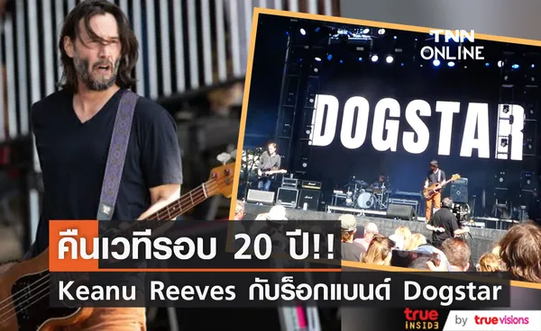 คืนเวทีรอบ 20 ปี!! 'คีอานู รีฟส์' หวนจับเบสพาวง Dogstar ขึ้นโชว์นับแต่ปี 2002