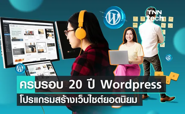 ครบรอบ 20 ปี Wordpress โปรแกรมโอเพนซอร์ซสร้างเว็บไซต์เกือบครึ่งโลก