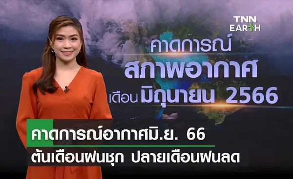 คาดการณ์สภาพอากาศมิ.ย.66 ต้นเดือนฝนชุก ปลายเดือนฝนลด