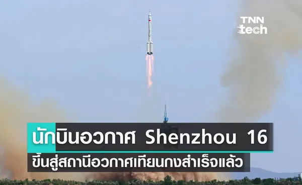 จีนส่งนักบินอวกาศ Shenzhou 16 ประจำการบนสถานีอวกาศเทียนกง