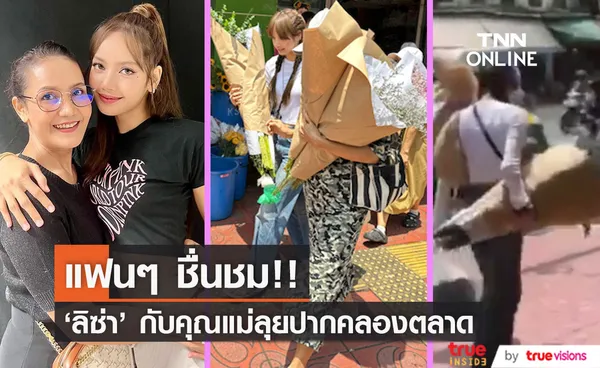 ลูกสาวที่น่ารัก!! 'ลิซ่า BLACKPINK' ลุยปากคลองตลาด ช่วยคุณแม่หอบหิ้วข้าวของ