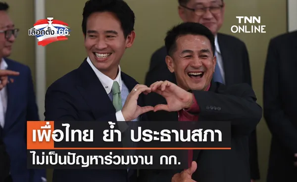 เลือกตั้ง 2566 เพื่อไทย ย้ำ ประธานสภา ไม่เป็นปัญหาร่วมงาน กก.