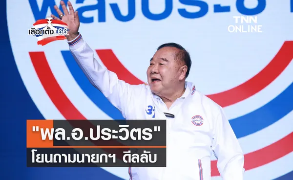 เลือกตั้ง 2566 พล.อ.ประวิตร โยนถามนายกฯ ดีลลับ