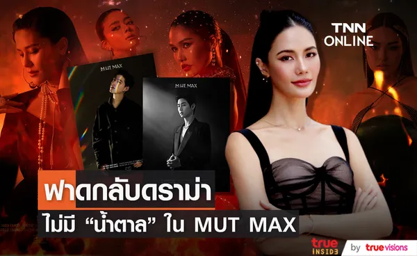 ไม่เสียดาย น้ำตาล ไม่ได้ร่วมงาน MUT MAX