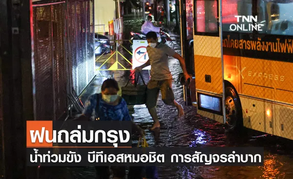 ฝนถล่มกรุง น้ำท่วมขัง บีทีเอส หมอชิต การสัญจรลำบาก