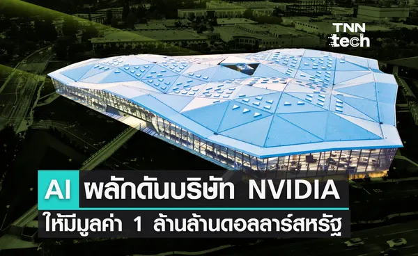 ปัญญาประดิษฐ์ (AI) ผลักดันบริษัท NVIDIA ให้มีมูลค่า 1 ล้านล้านดอลลาร์สหรัฐ