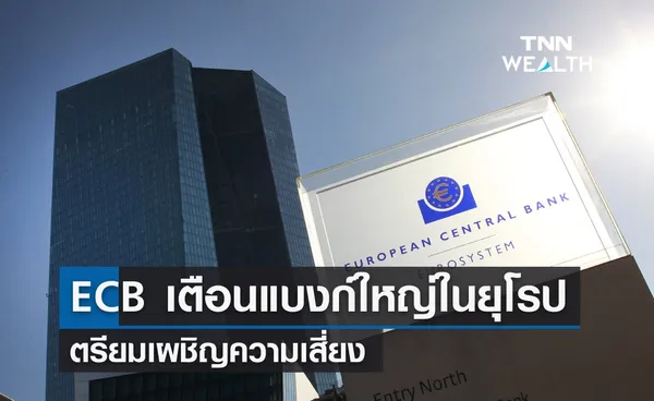 ECB เตือนแบงก์ใหญ่ในยุโรป เตรียมเผชิญความเสี่ยง