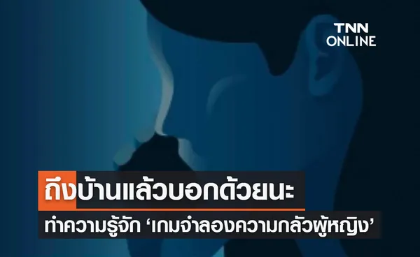 ‘ถึงบ้านแล้วบอกด้วยนะ’ คืออะไร? เกมจำลองความกลัวของผู้หญิง ฮิตติดเทรนด์!