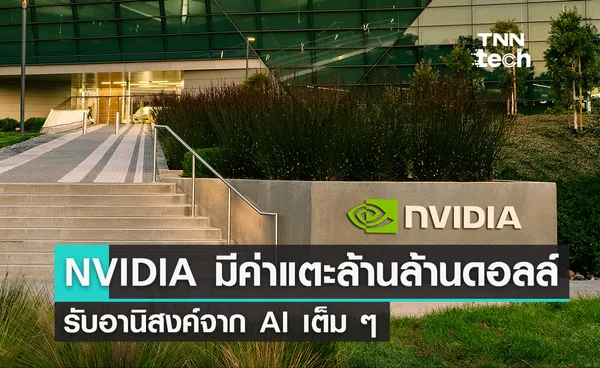 NVIDIA ขึ้นแท่นบริษัทล้านล้านดอลลาร์  รับอานิสงค์จาก AI เต็ม ๆ