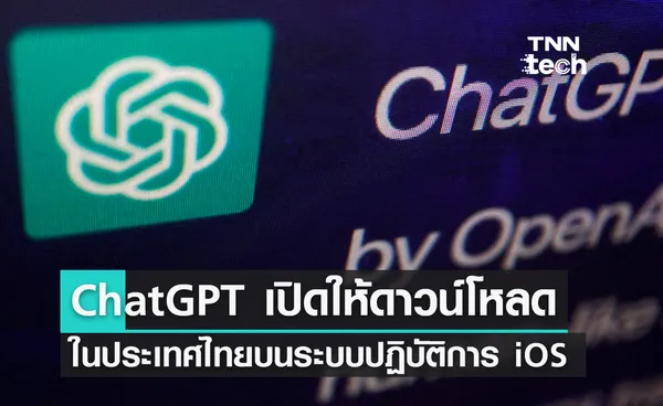 แอปฯ ChatGPT เปิดให้ดาวน์โหลดในไทยแล้ว บนระบบ iOS