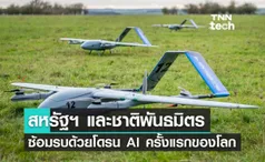 สหรัฐฯ และชาติพันธมิตรซ้อมรบด้วยโดรนปัญญาประดิษฐ์ (AI) ครั้งแรกของโลก