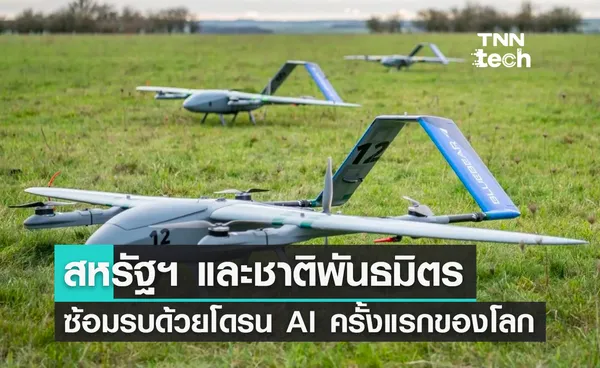 สหรัฐฯ และชาติพันธมิตรซ้อมรบด้วยโดรนปัญญาประดิษฐ์ (AI) ครั้งแรกของโลก