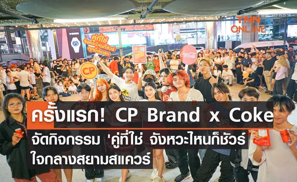 ครั้งแรก!! CP Brand x Coke จัดกิจกรรม 'คู่ที่ใช่ จังหวะไหนก็ชัวร์ เปลี่ยนใจกลางสยามสแควร์ เป็นฟลอร์แดนซ์โชว์สเต็ป