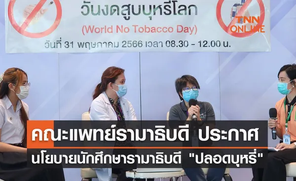 วันงดสูบบุหรี่โลก คณะแพทย์รามาธิบดี ประกาศนโยบายนักศึกษารามาธิบดี ปลอดบุหรี่