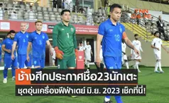 ทีมชาติไทยประกาศรายชื่อ 23 นักเตะชุดอุ่นเครื่องกับ 'ไต้หวัน-ฮ่องกง'