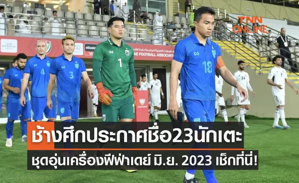 ทีมชาติไทยประกาศรายชื่อ 23 นักเตะชุดอุ่นเครื่องกับ 'ไต้หวัน-ฮ่องกง'