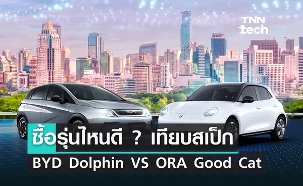 เทียบ BYD Dolphin กับ ORA Good Cat 400 Pro ซื้อรุ่นไหนดี ?