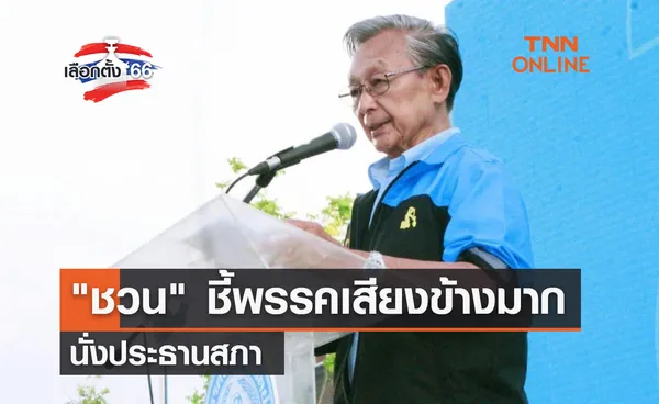 เลือกตั้ง 2566  ชวน ชี้พรรคเสียงข้างมาก นั่งประธานสภา