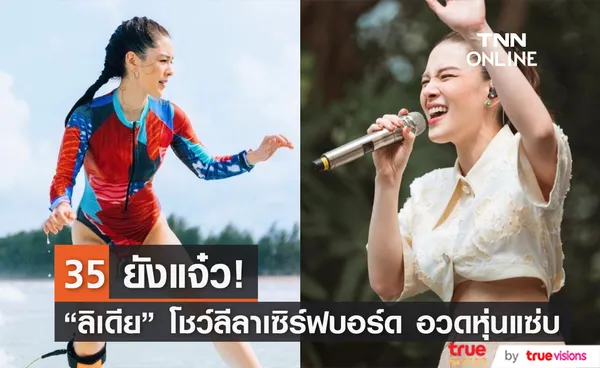 อายุเป็นเพียงตัวเลข! ลิเดีย โชว์ลีลาเซิร์ฟบอร์ด อวดหุ่นแซ่บเวอร์