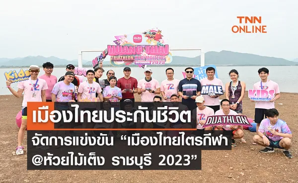 เมืองไทยประกันชีวิต มอบความสุขและรอยยิ้ม  จัดการแข่งขัน “เมืองไทยไตรกีฬา @ ห้วยไม้เต็ง ราชบุรี 2023”