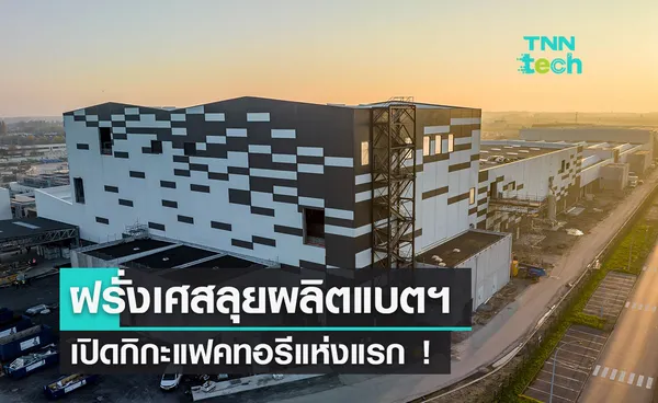 ฝรั่งเศสเปิดตัวโรงงานผลิตแบตเตอรี่ขนาดใหญ่แห่งแรกทางตอนเหนือ