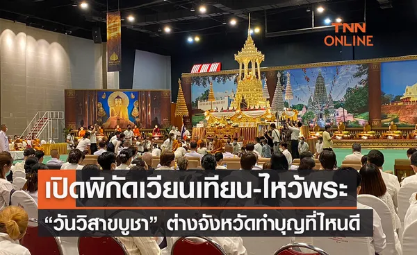 วันวิสาขบูชา 2566 เปิดพิกัด 'สถานที่เวียนเทียน-ไหว้พระ' ต่างจังหวัดไปทำบุญที่ไหนดี