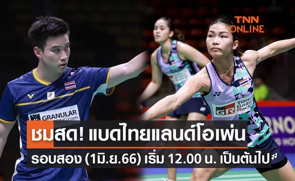 Live! ถ่ายทอดสดแบดมินตัน 'ไทยแลนด์ โอเพ่น 2023' รอบสองทุกคู่ (1 มิ.ย. 66)