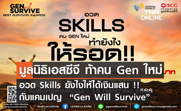 มูลนิธิเอสซีจี ท้าคน Gen ใหม่ อวด Skills ยังไงให้ได้เงินแสน !! กับแคมเปญ  “Gen Will Survive”