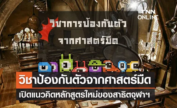 เปิดแนวคิด วิชาป้องกันตัวจากศาสตร์มืด ของสาธิตจุฬาฯ แรงบันดาลใจจากฮอกวอร์ต