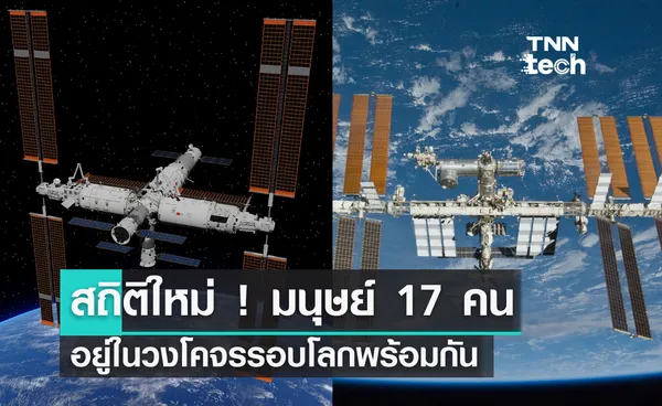 สถิติใหม่ ! มนุษย์ 17 คน อยู่ในวงโคจรรอบโลกพร้อมกัน