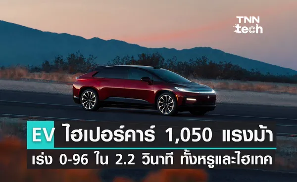 นิยามใหม่รถ EV ! ไฮเปอร์คาร์ 1050 แรงม้า เร่ง 0-96 ใน 2.2 วินาที ทั้งหรูและไฮเทค