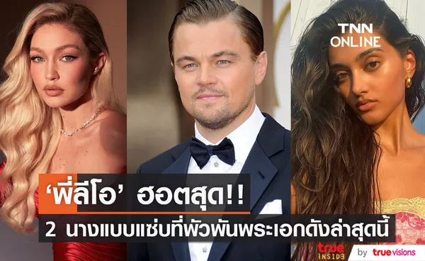 2 คนในเดือนเดียว!! 'ลีโอนาร์โด ดิแคพรีโอ' กับนางแบบที่ถูกเก็บภาพด้วยกันล่าสุด