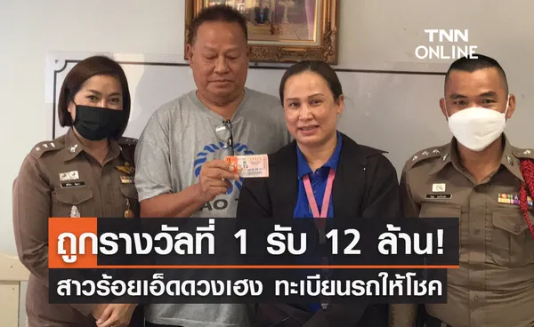 รางวัลที่ 1 โผล่ร้อยเอ็ด! จนท.โรงพยาบาลดวงเฮงถูกหวย 12 ล้าน